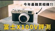 2024 富士 X100V 到底紅什麼? 還值得買嗎? 相機使用評測