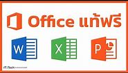 แนะนำ Microsoft Office แท้ฟรี Word Excel PowerPoint | IT2Tech