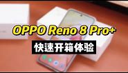 OPPO Reno 8 Pro+开箱上手：亮屏颜值高，旗舰芯片下放，背部太个性你能接受吗？