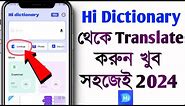 How to Use Hi Dictionary App | Hi Dictionary App Kaise Use Kare 2024 | Hi Dictionary Apk