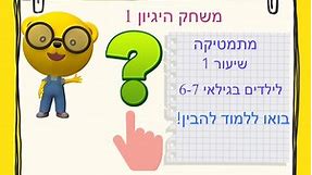 L1 (Hebrew) - Sage Bear’s Math - Reasoning &Logic