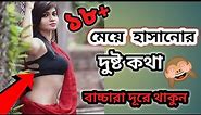 মেয়ে হাসানোর দুষ্ট কথা | 18+ Dialogue | Dusto Kotha | Funny Bangla Jokes |18+Jokes|মেয়ে হাসানোর উপায়