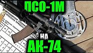 Использование ПСО-1М на АК-74М (The use of PSO-1 on the AK-74M)