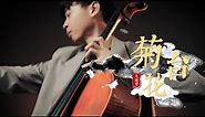 《菊花台 Chrysanthemum Terrace》周杰倫 Jay Chou Cello cover 大提琴版本 『cover by YoYo Cello』【華語流行歌曲系列】