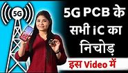 🔰 5G PCB iC की जानकारी #mobile #repair