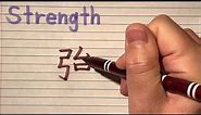 Japanese Kanji for Strength - How to write Strength in Japanese Kanji (+Hiragana) with stroke order