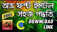 How to Install Avro Keyboard Bangla Font Bangla Tutorial | App Care BD