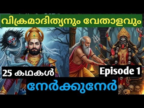 Vikramadityan and Vetalam — വിക്രമാദിത്യനും വേതാളവും: Face to Face | ISRA Eternal Epics