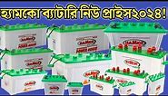 All Hamko Solar Battery New Price Video in Bangladesh2024|| Solar idea bd ||