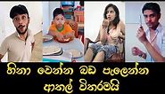 Sinhala Joke Video new (2021) | Sinhala Comedy | best joke Sri Lanka | Sinhala Jokes New | Tiktok
