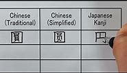 Differences between Traditional Chinese, Simplified Chinese, and Japanese Kanji | Handwriting