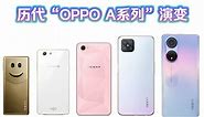 「OPPO A系列历代演变」从A103至A1 Pro，有你用过的手机吗？