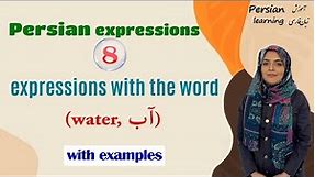Learn Persian proverbs and expressions in 6 minutes | proverbs and expressions with water آب