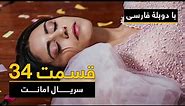 سریال ترکی امانت با دوبلۀ فارسی - قسمت ۳۴ | Legacy Turkish Series ᴴᴰ (in Persian) - Episode 34