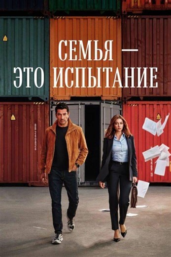 Семья - это испытание 1 сезон 1-17,18,19 серия смотреть онлайн бесплатно в хорошем качестве