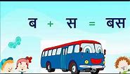 Hindi two letter words for kids/ Basic two letter Hindi words for beginners| Dho akshar vaala shabh