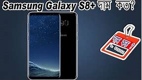 Samsung Galaxy S8+ Discription & Latest Price In Bangladesh 2019 - Price in BD