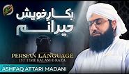 Bakaar-e-Khaish Hairaanam Aghisni Ya Rasool Allah | Kalam in Farsi Language | Ashfaq Attari Madani