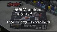 【萬屋ModelCar】キットレビュー MENG MODEL 1/24 McLAREN MP4/4 1988
