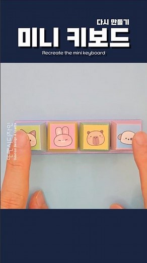 🌸사이즈업! 미니 키보드 다시 만들기 Recreate Mini Keyboard / 무료도안 / DIY / 손장난감 / 스트레스 해