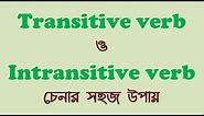 Transitive verb ও intransitive verb চেনার সহজ উপায় (how to identify transitive & intransitive verb)