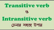Transitive verb ও intransitive verb চেনার সহজ উপায় (how to identify transitive & intransitive verb)