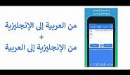 HoneySha English to Arabic Translator App and Arabic to English Translator App Demo