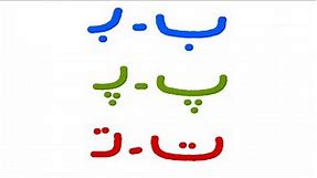Haroof e Tahaji ki adhi ashkal = Urdu Alphabet || AMBER EXTRA.