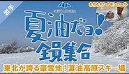 A heavy snowfall area in the Tohoku region of Japan. GETO KOUGEN Ski Resort. (with subtitles)