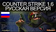 Обзор Counter Strike 1.6 русская версия