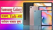 Samsung All Tab Price In Bangladesh 2023 । ‍Samsung Tablet Price In Bangladesh 2023 । Tab Price