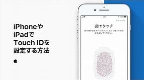 iPhoneやiPadでTouch IDを設定する方法 — Appleサポート