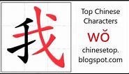 Chinese character 我 (wǒ, I) with stroke order and pronunciation