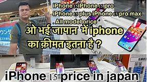 iPhone 15 all models price in japan | how much iPhone 15 pro in japan | litan vlogs japan