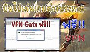 วิธีใช้ VPN Gate มุดไปเล่นเกมต่างประเทศ แบบฟรีๆ