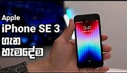 Apple iPhone SE 3 (2022) | Sinhala Clear Explanation & Unboxing Sri Lanka | and iPhone SE 2 (2020)
