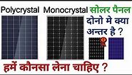 Polycrystalline vs Monocrystalline Solar Panel | difference between mono and poly solar panels