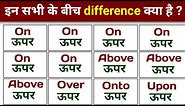 On above Over Upon onto में क्या अंतर है | Use of On, Above, Over, Upon, Onto English prepositions