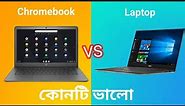 Laptop Vs Chromebook in Bengali.