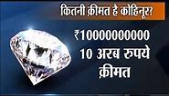 Kohinoor Diamond: Here is the History of Indian Diamond 'Kohinoor'