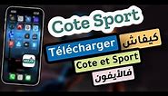 جديد !! وأخيرا تطبيق cote et sport على الأيفون!! Cote sport sur iPhone 2024 !!