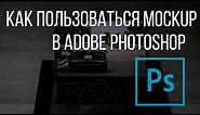 Mockup в Photoshop. Как пользоваться Mockup в Adobe Photoshop?
