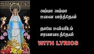 அம்மா அம்மா உனை பார்த்தேன் || Amma Amma unai parthen || Tamil RC christian Songs