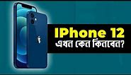 Apple IPhone 12: এখন কেন কিনবেন? Apple IPhone 12 Review in Bangla! TechTalk