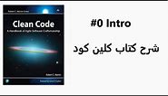 clean code arabic | شرح كتاب كلين كود