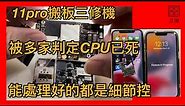 IPhone 11 pro CPU搬板三修機 多家維修店判定cpu已死 還能處理好是什麼樣的細節控？