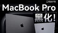 深空黑MacBook Pro评测：牙膏挤爆！M3 Max能让桌面级工作站跟你走！