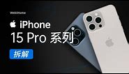 ENG)iPhone 15 Pro 系列拆解：年复一年，还能看到未来么？【享拆】 - 微机分WekiHome