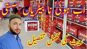 Exide battery new price | complete price list of Exide battery | Tubular battery price