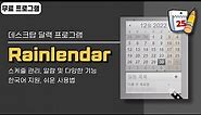 바탕화면 달력 프로그램 Rainlendar! 다양한 기능, 쉬운 사용법, 한국어 지원, 무료 버전
